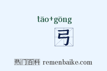 弢弓是什么意思的图片